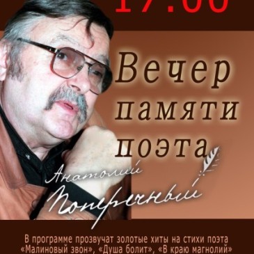 Вечер памяти поэта Анатолия Поперечного